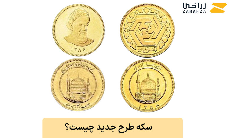 سکه طرح جدید چیست