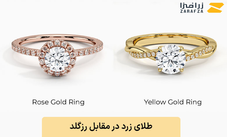 طلای رزگلد در مقابل طلای زرد
