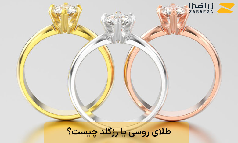 طلای روسی یا رزگلد چیست