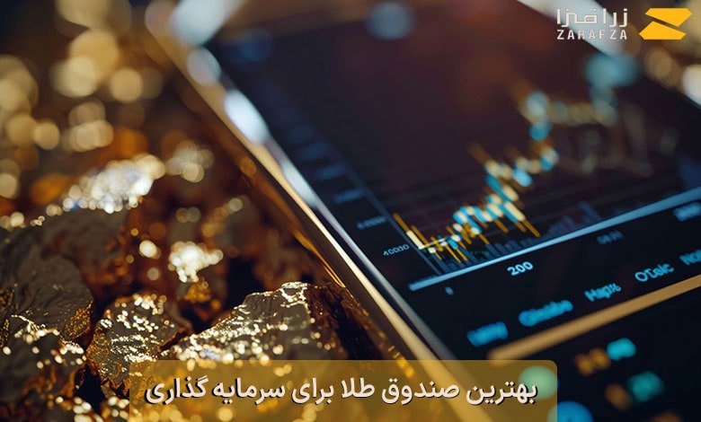 بهترین صندوق طلا برای سرمایه گذاری