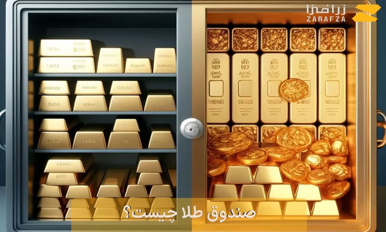 صندوق طلا چیست