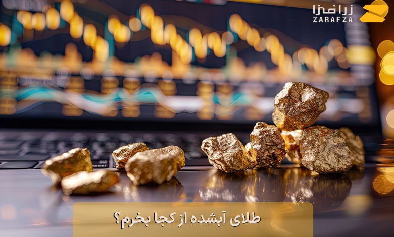 طلای آبشده از کجا بخرم