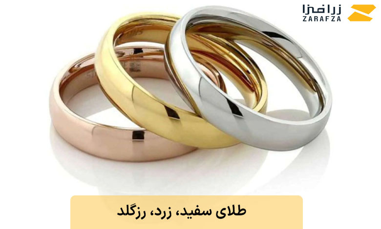 طلای سفید، زرد و رزگلد