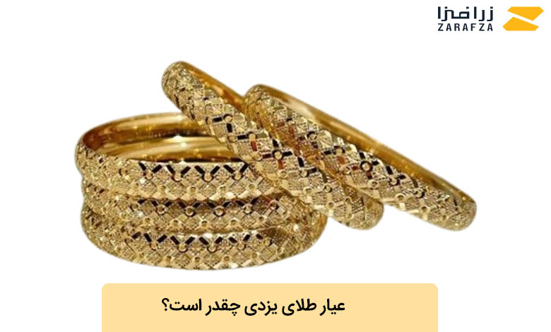 عیار طلای یزدی چقدر است؟