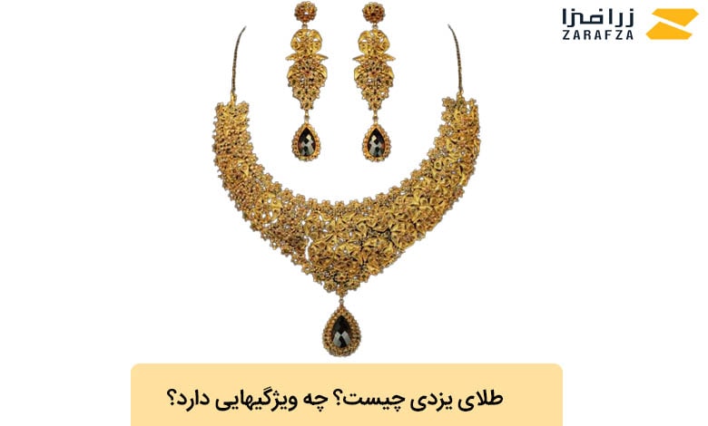 طلای یزدی چیست