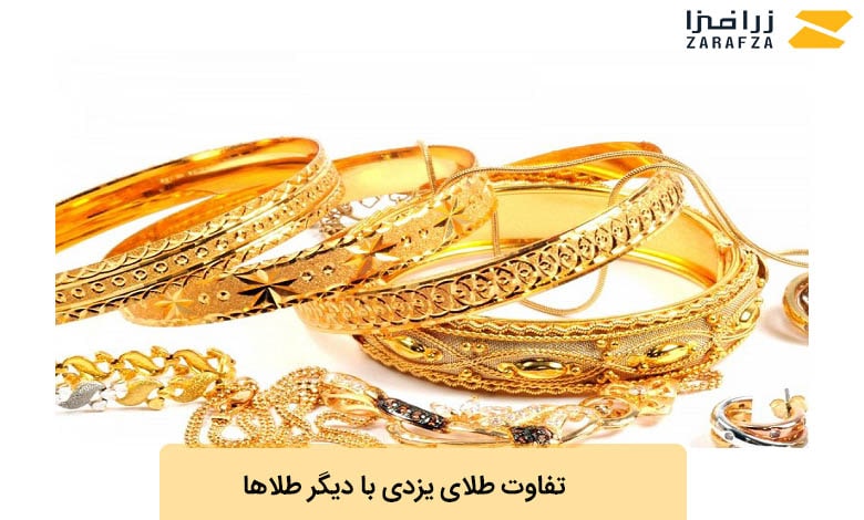تفاوت طلای یزدی با سایر طلاها