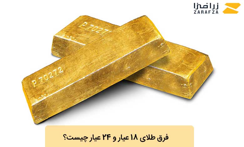 فرق طلای 18 عیار و 24 عیار