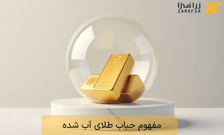 حباب طلای آب شده