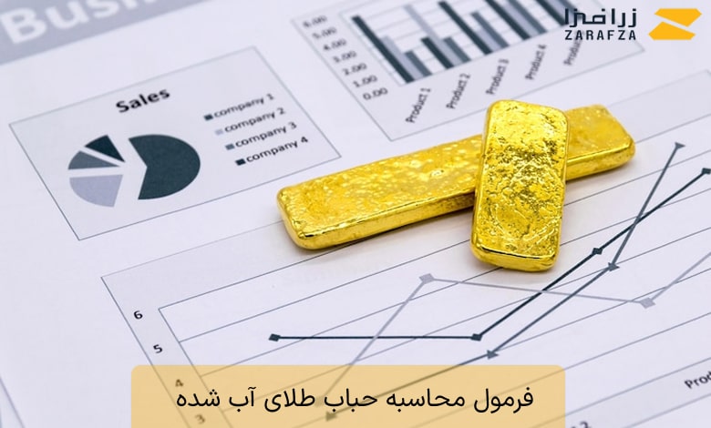 حباب طلای آب شده چیست؟ آیا طلای آب شده حباب دارد؟