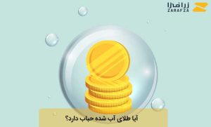 آیا طلای آب شده حباب دارد؟