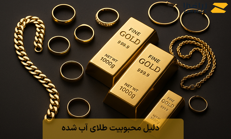 دلیل محبوبیت طلای آب شده