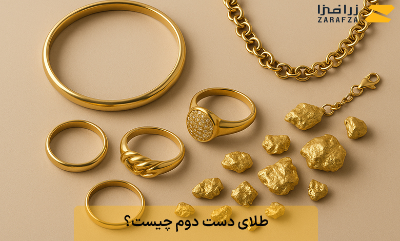 طلای دست دوم چیست؟