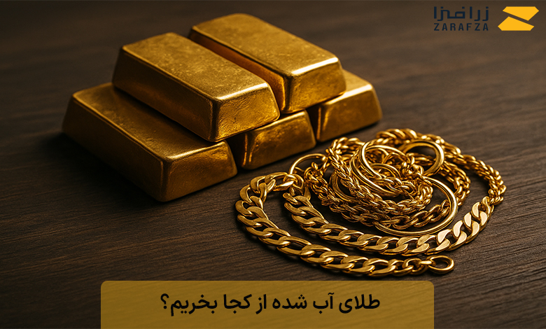 برای خرید طلای آب شده کجا مراجعه کنیم؟