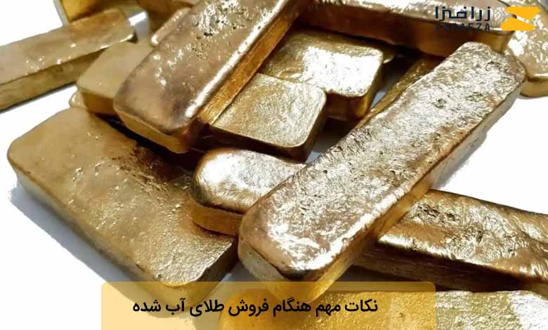 نکات مهم برای فروش طلای آب شده با بالاترین قیمت
