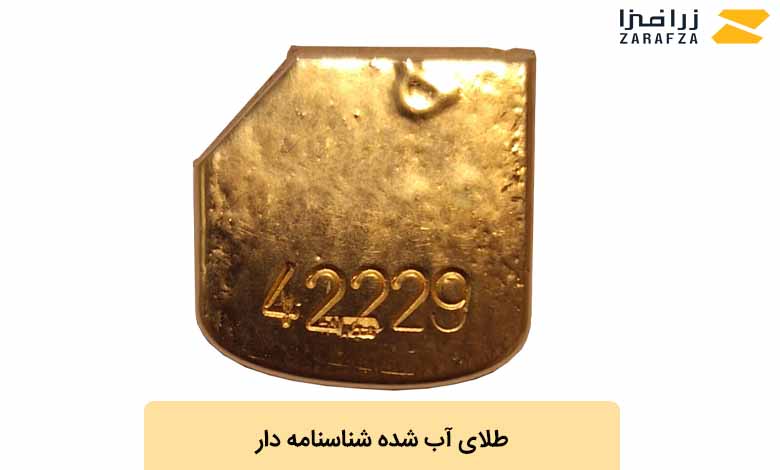 طلای آب شده شناسنامه دار چیست