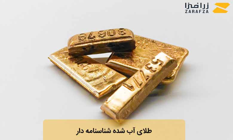 خرید طلای آب شده شناسنامه دار از زرافزا