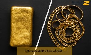 طلای آب شده یا طلای دست دوم