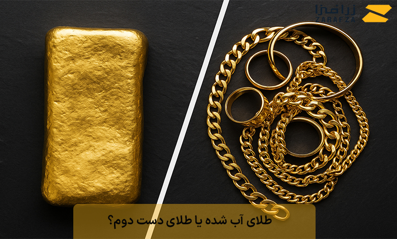طلای آب شده یا طلای دست دوم