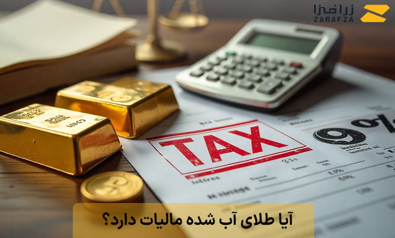 مالیات طلای آب شده