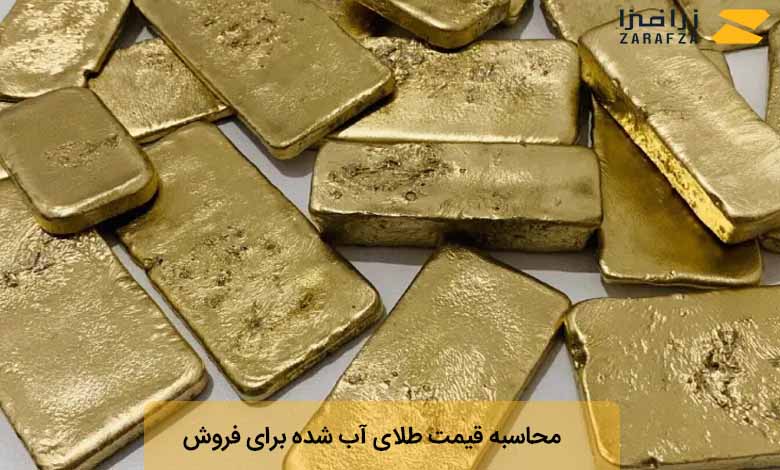 نحوه محاسبه قیمت طلای آب شده برای فروش