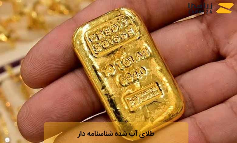 مزایای خرید طلای آب شده شناسنامه دار