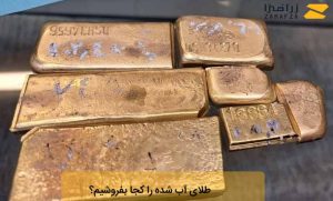 طلای آب شده را کجا بفروشیم