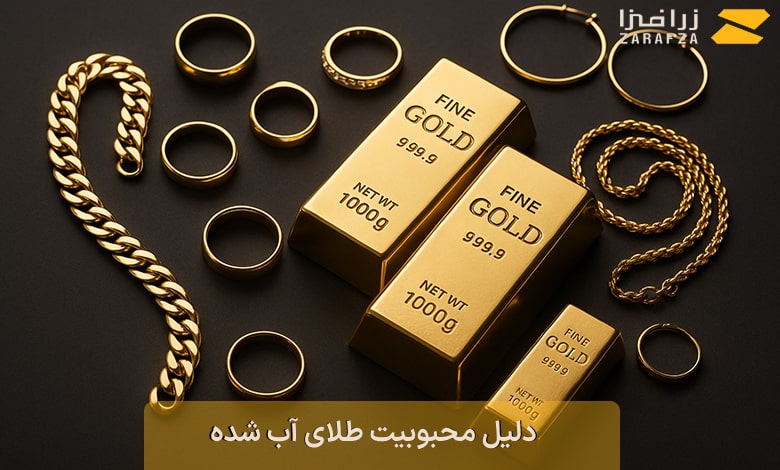 دلیل محبوبیت طلای آب شده