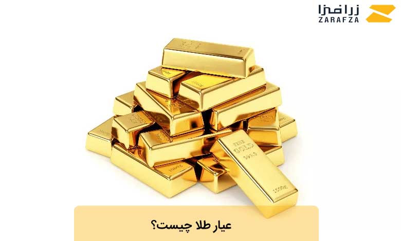 عیار طلا چیست؟