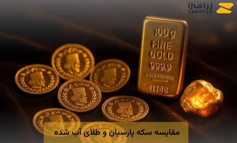 مقایسه سکه پارسیان و طلای آب شده