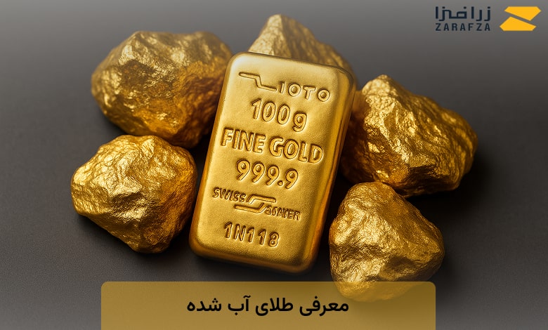 معرفی طلای آب شده 