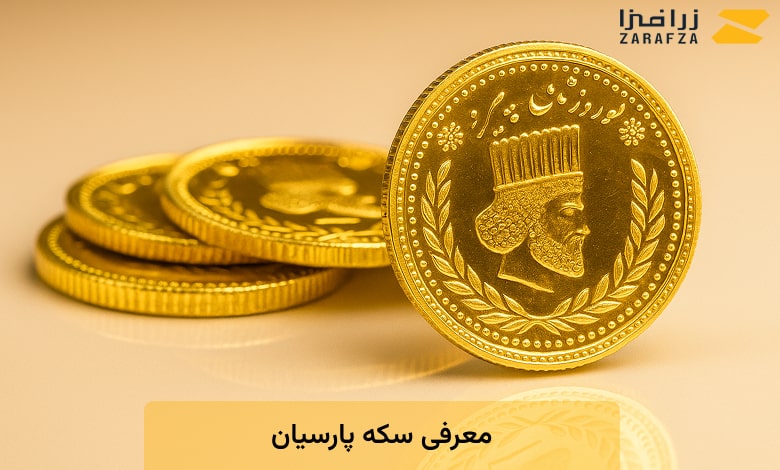 معرفی سکه پارسیان