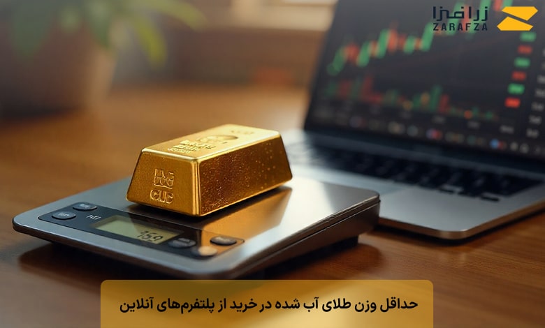 حداقل وزن طلای آب شده در خرید از پلتفرمهای آنلاین