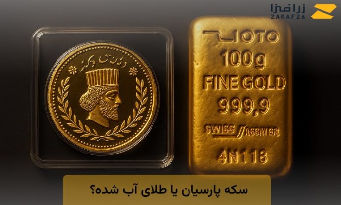 سکه پارسیان یا طلای آب شده
