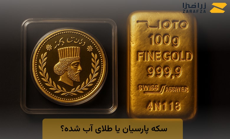 سکه پارسیان یا طلای آب شده