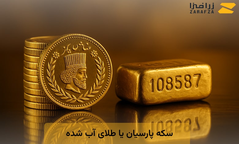سکه پارسیان یا طلای آب شده