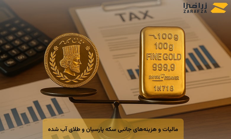 مالیات سکه پارسیان و طلای آب شده