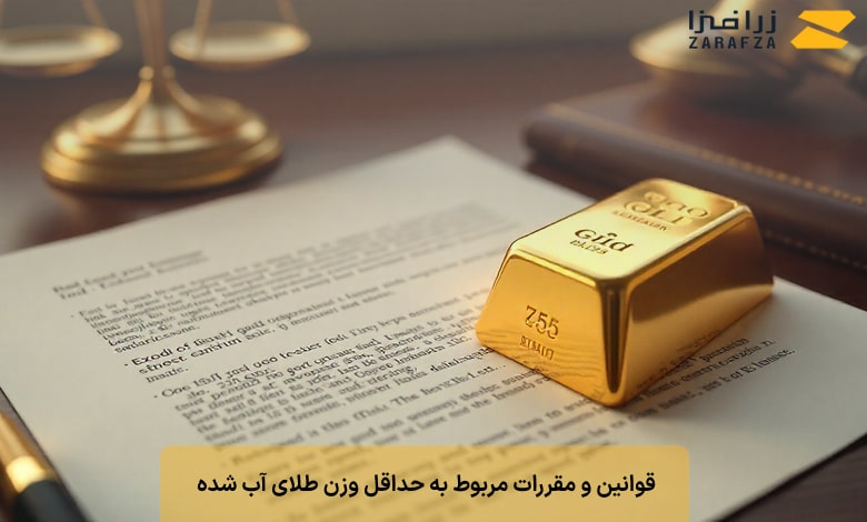 قوانین و مقررات مربوط به حداقل وزن طلای آب شده