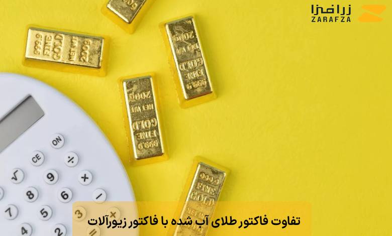 تفاوت فاکتور طلای آب شده با فاکتور زیورآلات