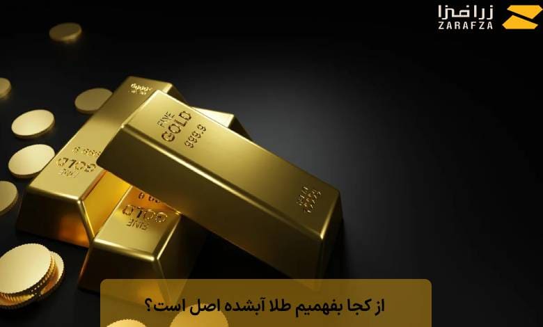 طلا آبشده اصل