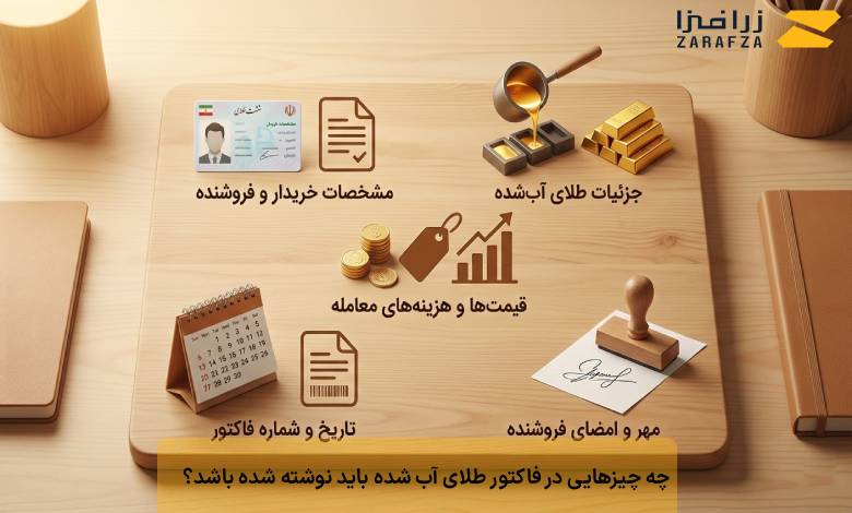 چه چیزهایی در فاکتور طلای آب شده باید نوشته شده باشد؟
