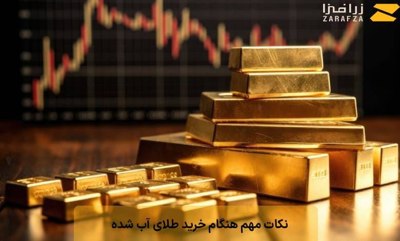 نکات مهم هنگام خرید طلای آب شده