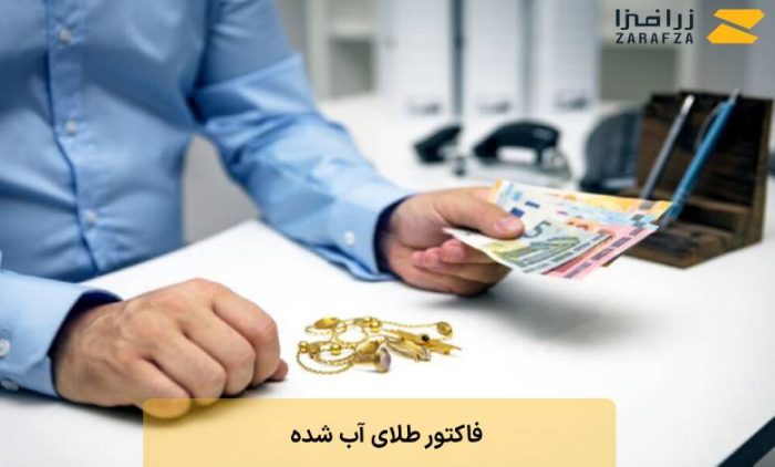 فاکتور طلای آب شده