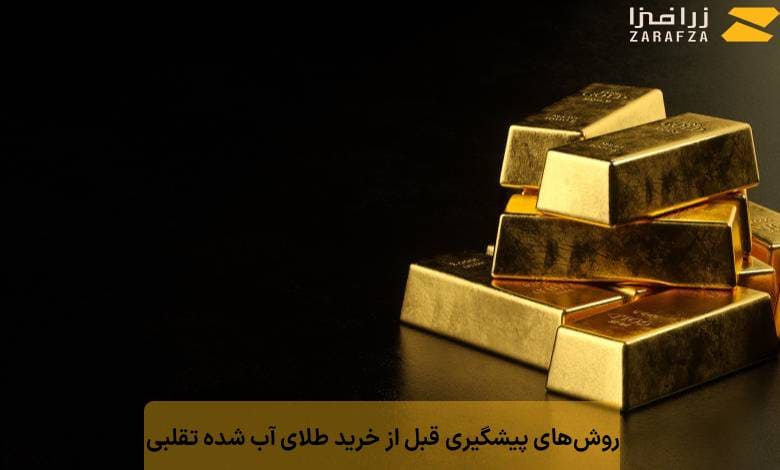 روشهای پیشگیری قبل از خرید طلای آب شده تقلبی