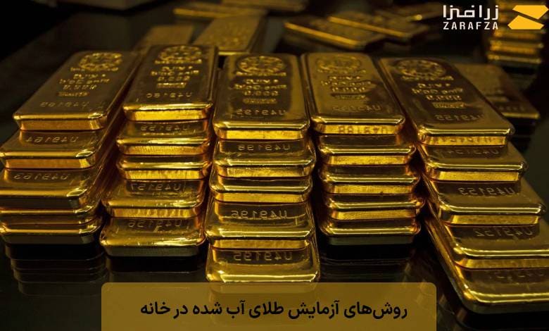 روشهای آزمایش طلای آب شده در خانه