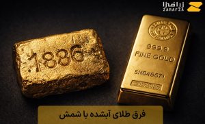 فرق طلای آبشده با شمش