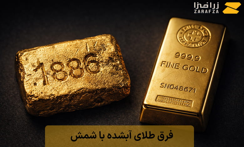 فرق طلای آبشده با شمش