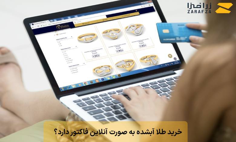 آیا خرید طلا آبشده به صورت آنلاین فاکتور دارد؟