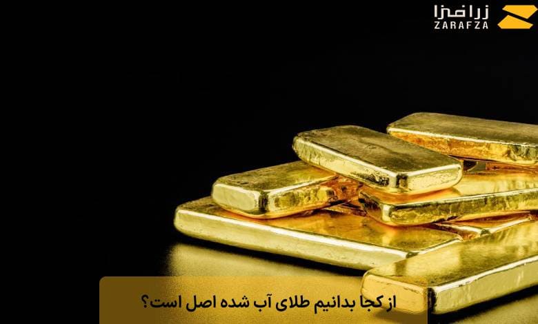 از کجا بدانیم طلای آب شده اصل است؟