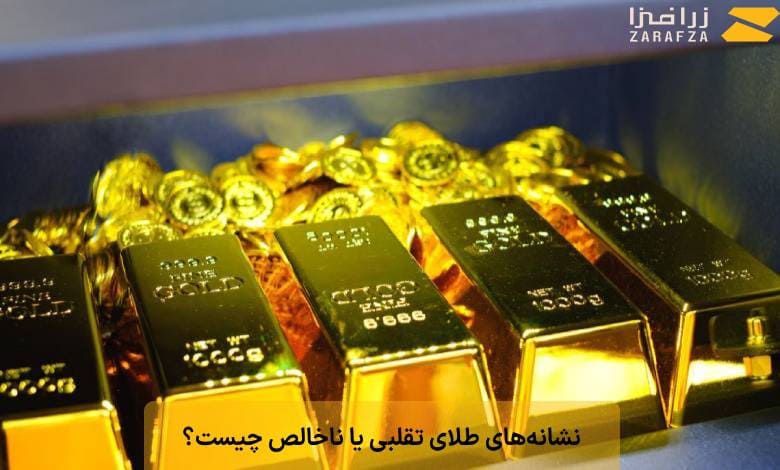 نشانههای طلای تقلبی یا ناخالص چیست؟