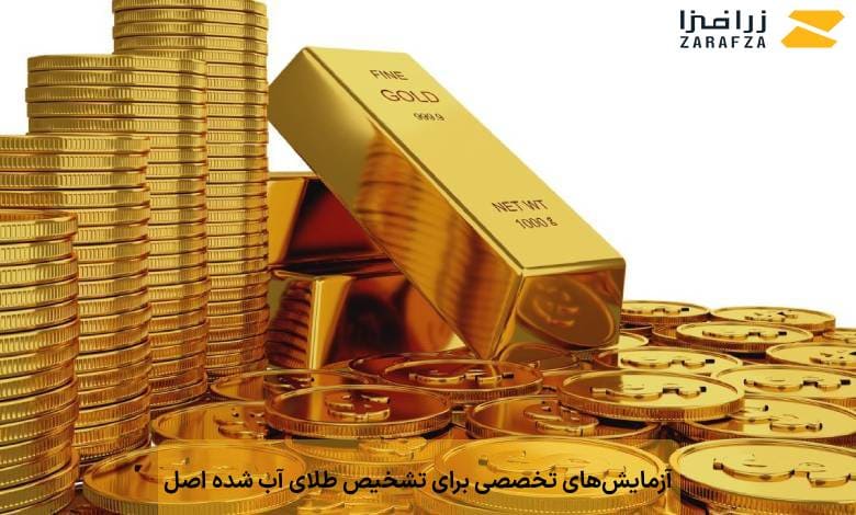 آزمایشهای تخصصی برای تشخیص طلای آب شده اصل